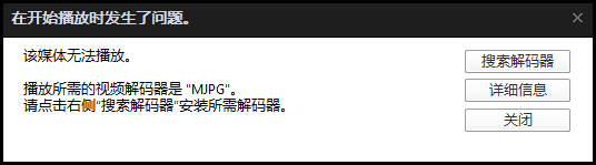 potplayer无法播放