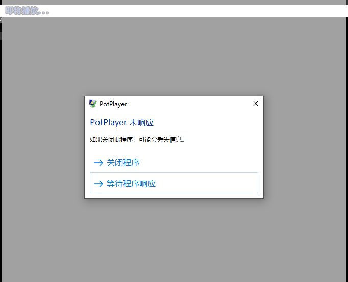 potplayer_未响应